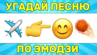 УГАДАЙ ПЕСНЮ ПО ЭМОДЗИ ЗА 10 СЕКУНД // УГАДАЙ ПЕСНЮ ИЗ ТИК ТОК ПО ЭМОДЗИ// РУССКИЕ ХИТЫ 2024 ГОДА