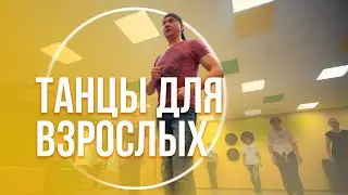 ТАНЦЫ ДЛЯ ВЗРОСЛЫХ | САЛЬСА - БАЧАТА - КОНТЕМПОРАРИ - ПАРНЫЕ ТАНЦЫ | GOOD FOOT DANCE STUDIO