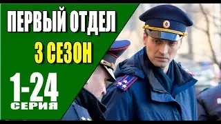 Первый отдел 3 сезон 1 - 24 серия (2022) | Премьера на НТВ | обзор