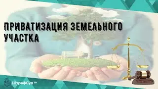 Приватизация земельного участка