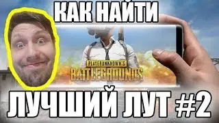 PUBG MOBILE. ГДЕ ЛУЧШИЙ ЛУТ? #2 ( Lipovka)