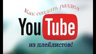 Как создать раздел из плейлистов на YouTube