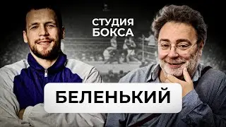 Александр БЕЛЕНЬКИЙ : Как попал в Бокс , Гендлин , Усик , Ломаченко ,Братья Кличко , Любимые боксеры