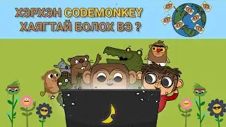 1. Хэрхэн CodeMonkey-д бүртгүүлэх вэ ? | шинээр хаяг нээх