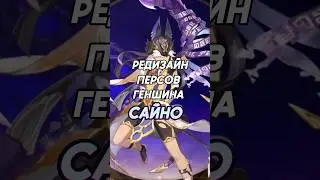 РЕДИЗАЙН ПЕРСОВ ГЕНШИНА, Сайно #genshinimpact #геншин #геншинимпакт #hoyocreators