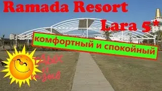 Вся информация про отель Ramada Resort Lara 5* ( Анталия, Турция)
