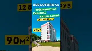 Трёхкомнатная Квартира в Севастополе в новом доме, 12 800 000 руб. Обзоры квартир в Крыму.