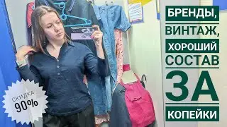 СЕКОНД ХЕНД Мегахенд, скидка 90%. Снова набрала целую сумку 😁 Влог из примерочной.