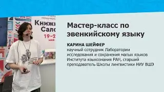 Мастер-класс по эвенкийскому языку