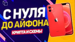 СХЕМА ЗАРАБОТКА И СТИМ? С НУЛЯ ДО АЙФОНА 12. 2 Серия