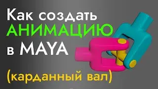 Как создать анимацию карданного вала в MAYA (rig cardan shaft)