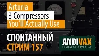 AV CC 157 - ARTURIA 3 Compressors Youll Actually Use + РОЗЫГРЫШ 3 ЛИЦЕНЗИЙ