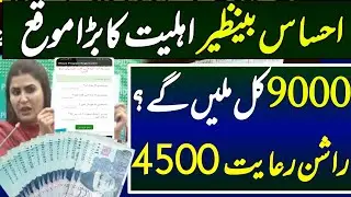 benazir kafalat 9000 ahal afrad 2023 | ehsas taleemi wazaif 2000 | 