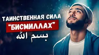 Тайная Cила Cлова «БИСМИЛЛАХ» - Почему Оно Находится В Начале 113 Сур?