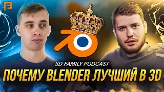 Почему за блендером будущее и как он порвет индустрию CG // 3D Family Podcast #8