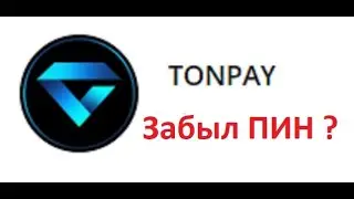 TONPAY КАК ВОСТАНОВИТЬ ЗАБЫТЫЙ ПИН КОД  