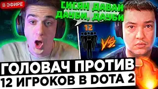 Эвелон смотрит: Головач VS 12 Подписчиков ! 😮🔥 LenaGolovach - Я их всех ВЫ*БУ !