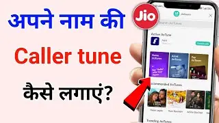 Apne naam ki jio caller tune kaise lagaye | jio caller tune kaise set kare