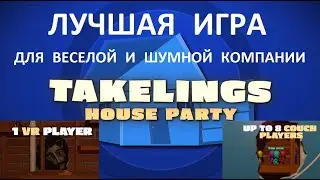 Takelings House Party игра для веселой компании в VR | Играю в Oculus Quest 2 | Steam VR