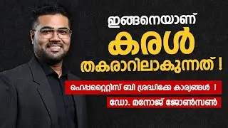 ഇങ്ങനെയാണ്  കരൾ  തകരാറിലാകുന്നത്! |  ശ്രദ്ധിക്കേണ്ട കാര്യങ്ങൾ  | HEPATITIS B | Dr. Manoj Johnson