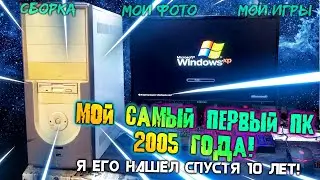 МОЙ САМЫЙ ПЕРВЫЙ ПК! 2005 ГОД! Я его нашёл спустя 10 лет!