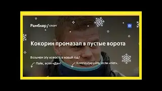 Кокорин промазал в пустые ворота