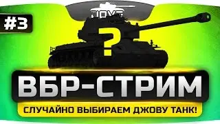 ВБР-СТРИМ #3. Рандом выбирает для Джова танк!