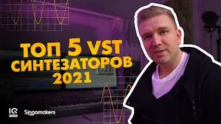 Топ 5 VST Синтезаторов 2021