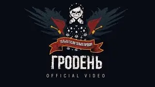 Гродень - Только Гусли! Только Хардкор! (OFFICIAL VIDEO)