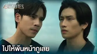 4MINUTES EP.4 [Highlight] | Sultrier Version ดูได้ที่ Viu เท่านั้น