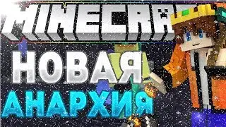 НОВАЯ АНАРХИЯ ! | MST Network | Яйцо дракона ! | 3 Грифа !