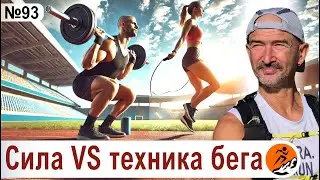 Что важнее для марафонца – техника бега или сила ног?