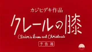 HIDEKI KAJI カジヒデキ - クレールの膝 Claire’s Knees and Christmas (Official Lyric Video)