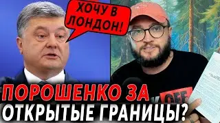 ПОРОШЕНКО ЗА ОТКРЫТЫЕ ГРАНИЦЫ?