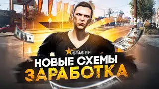 НОВЫЕ СХЕМЫ ЗАРАБОТКА на GTA 5 RP - быстрый заработок ГТА 5 РП