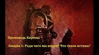 Проповедь Кирены 1 : Ради чего мы верим? Что такое истина?