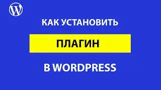 Как установить плагин в WordPress