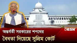 অন্তর্বর্তী সরকারের শপথের বৈধতা দিয়েছে সুপ্রিম কোর্ট | President Court | News | Desh TV