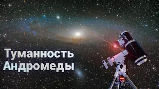 Галактика туманность Андромеды. Находим на небе и наблюдаем туманность Андромеды (М31) в телескоп