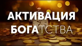 От Денег отбоя не Будет! Активируй Свой Золотой Код Богатства |  САМАЯ МОЩНАЯ Денежная Практика