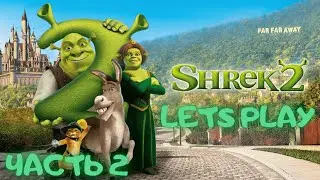 Shrek 2 / Шрек 2 Игра Часть 2 Полное прохождение