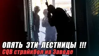 Опять эти лестницы | CQB Мясорубка на Заводе | 19 марта 2023