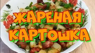 Не любишь сало? Картошка жареная на сале.