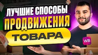 Все о РЕКЛАМЕ на ВАЙЛДБЕРИЗ для начинающих!