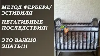 Метод Фербера/Эстивиля!НЕГАТИВНЫЕ ПОСЛЕДСТВИЯ/ЭТО ВАЖНО ЗНАТЬ!