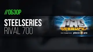 Обзор Steelseries Rival 700. ¯\_(ツ)_/¯