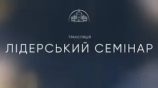 Лідерський семінар | 24.07.2024