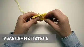 Убавление петель (3 способа)