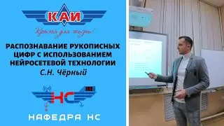 РАСПОЗНАВАНИЕ РУКОПИСНЫХ ЦИФР С ИСПОЛЬЗОВАНИЕМ НЕЙРОСЕТЕВОЙ ТЕХНОЛОГИИ | СЕРГЕЙ ЧЁРНЫЙ