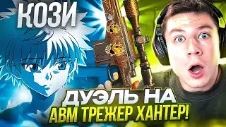 ВЫИГРАЛ КЕНТА? ДУЭЛЬ НА АВМ ТРЕЖЕР ХАНТЕР В STANDOFF 2😱